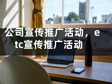 公司宣傳推廣活動(dòng)，etc宣傳推廣活動(dòng)