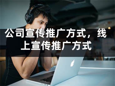 公司宣傳推廣方式，線上宣傳推廣方式