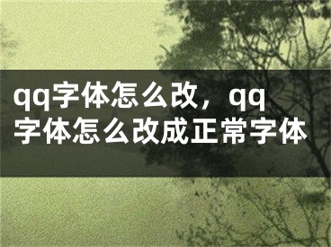 qq字體怎么改，qq字體怎么改成正常字體