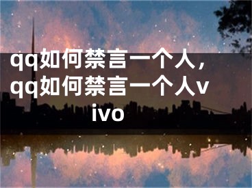 qq如何禁言一個人，qq如何禁言一個人vivo