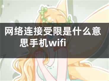 網(wǎng)絡(luò)連接受限是什么意思手機(jī)wifi