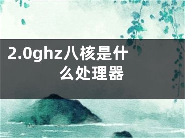 2.0ghz八核是什么處理器