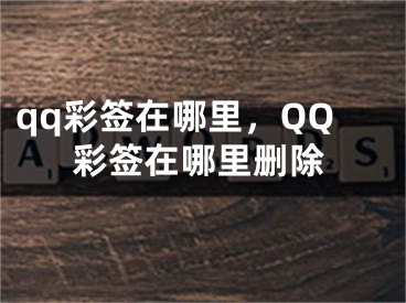 qq彩簽在哪里，QQ彩簽在哪里刪除