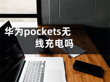 華為pockets無線充電嗎