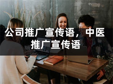 公司推廣宣傳語，中醫(yī)推廣宣傳語