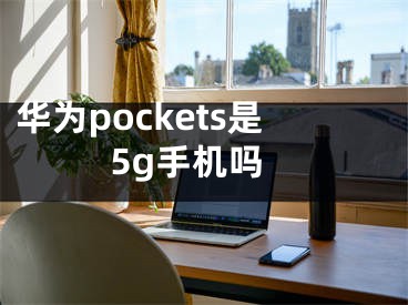 華為pockets是5g手機嗎