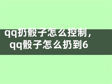 qq扔骰子怎么控制，qq骰子怎么扔到6