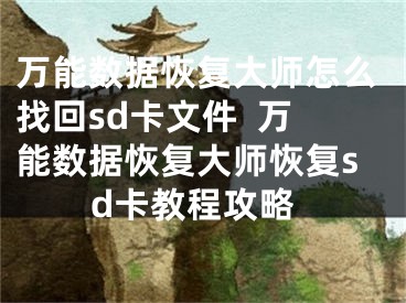 萬能數(shù)據(jù)恢復大師怎么找回sd卡文件  萬能數(shù)據(jù)恢復大師恢復sd卡教程攻略