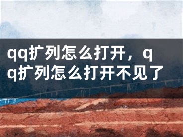 qq擴(kuò)列怎么打開，qq擴(kuò)列怎么打開不見了