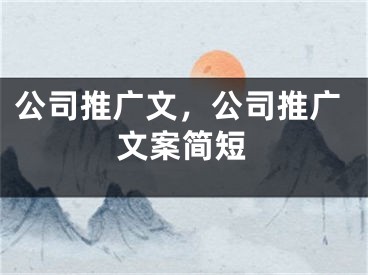 公司推廣文，公司推廣文案簡短