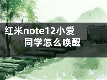 紅米note12小愛同學(xué)怎么喚醒