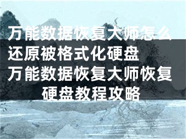 萬能數(shù)據(jù)恢復(fù)大師怎么還原被格式化硬盤  萬能數(shù)據(jù)恢復(fù)大師恢復(fù)硬盤教程攻略