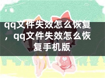 qq文件失效怎么恢復(fù)，qq文件失效怎么恢復(fù)手機(jī)版