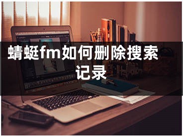 蜻蜓fm如何刪除搜索記錄