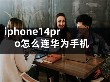 iphone14pro怎么連華為手機