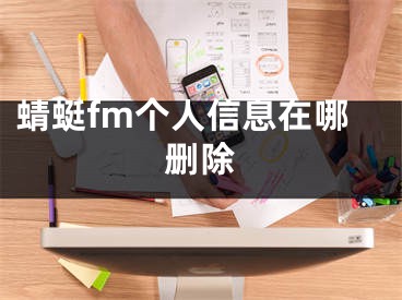 蜻蜓fm個(gè)人信息在哪刪除