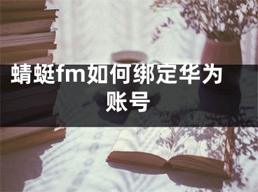 蜻蜓fm如何綁定華為賬號