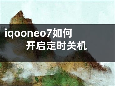 iqooneo7如何開啟定時關(guān)機