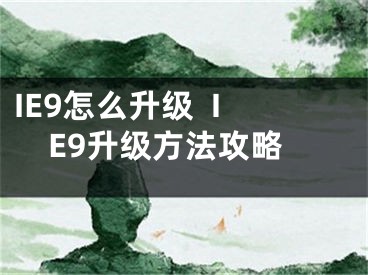 IE9怎么升級  IE9升級方法攻略