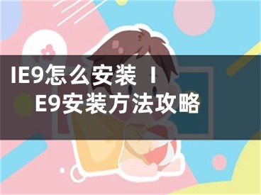 IE9怎么安裝  IE9安裝方法攻略