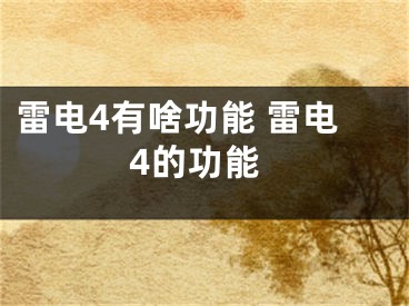 雷電4有啥功能 雷電4的功能