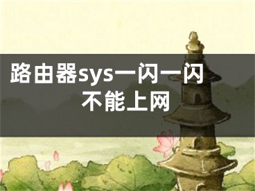 路由器sys一閃一閃不能上網(wǎng)