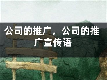 公司的推廣，公司的推廣宣傳語(yǔ)