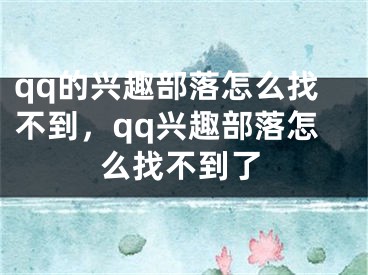 qq的興趣部落怎么找不到，qq興趣部落怎么找不到了