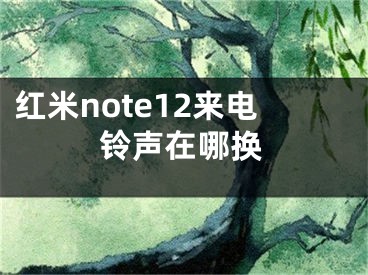 紅米note12來(lái)電鈴聲在哪換