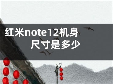 紅米note12機(jī)身尺寸是多少