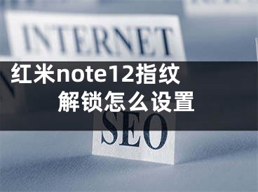 紅米note12指紋解鎖怎么設(shè)置