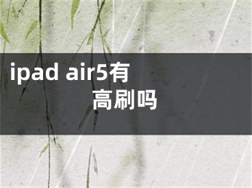 ipad air5有高刷嗎