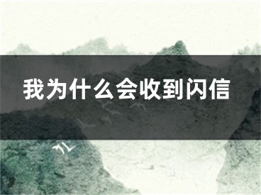 我為什么會收到閃信