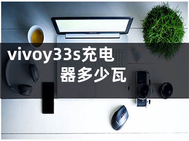 vivoy33s充電器多少瓦