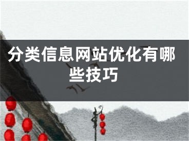 分類信息網(wǎng)站優(yōu)化有哪些技巧