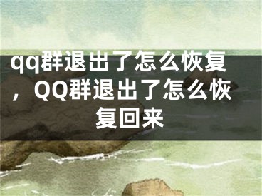 qq群退出了怎么恢復(fù)，QQ群退出了怎么恢復(fù)回來