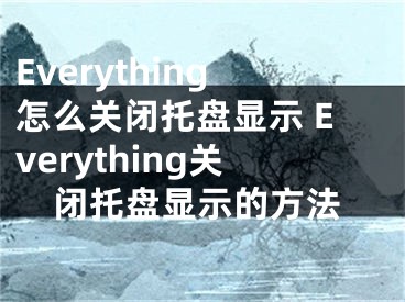 Everything怎么關閉托盤顯示 Everything關閉托盤顯示的方法