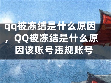 qq被凍結(jié)是什么原因，QQ被凍結(jié)是什么原因該賬號違規(guī)賬號