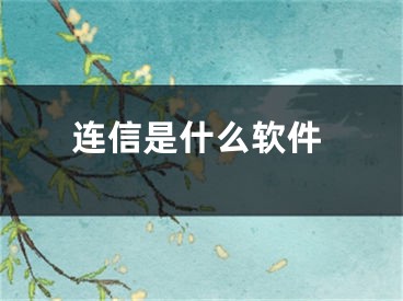 連信是什么軟件