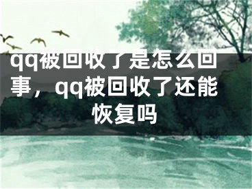 qq被回收了是怎么回事，qq被回收了還能恢復(fù)嗎