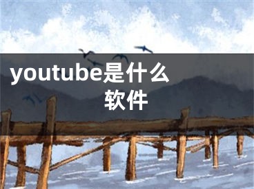 youtube是什么軟件