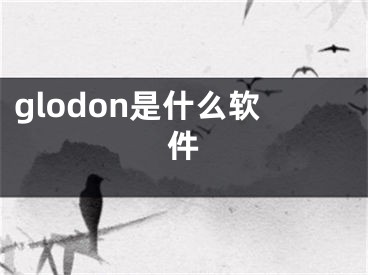 glodon是什么軟件