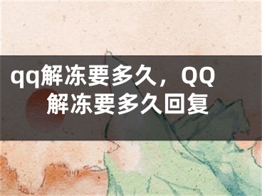 qq解凍要多久，QQ解凍要多久回復(fù)