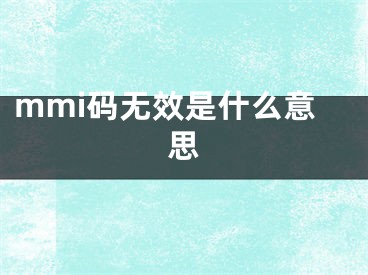 mmi碼無效是什么意思