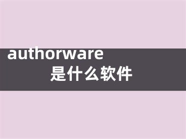 authorware是什么軟件