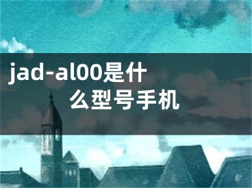 jad-al00是什么型號(hào)手機(jī)