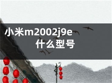 小米m2002j9e什么型號(hào)