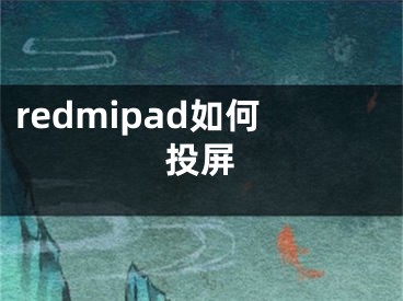 redmipad如何投屏