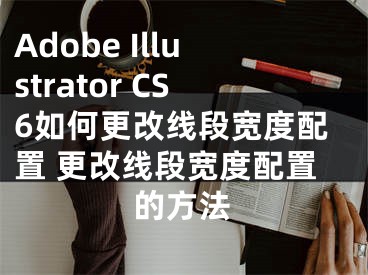 Adobe Illustrator CS6如何更改線段寬度配置 更改線段寬度配置的方法