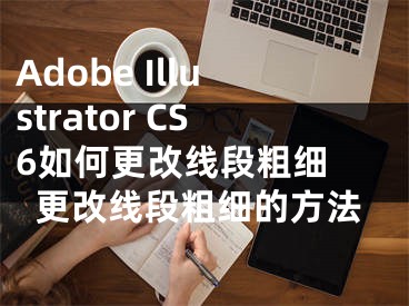 Adobe Illustrator CS6如何更改線段粗細(xì) 更改線段粗細(xì)的方法